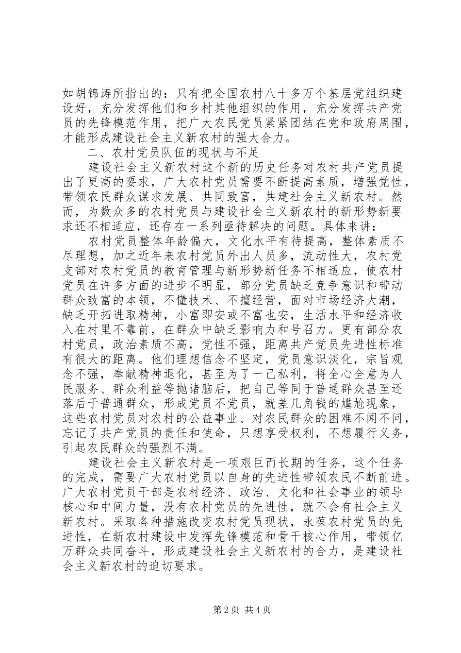 保持农村党员先进性对策分析_第2页