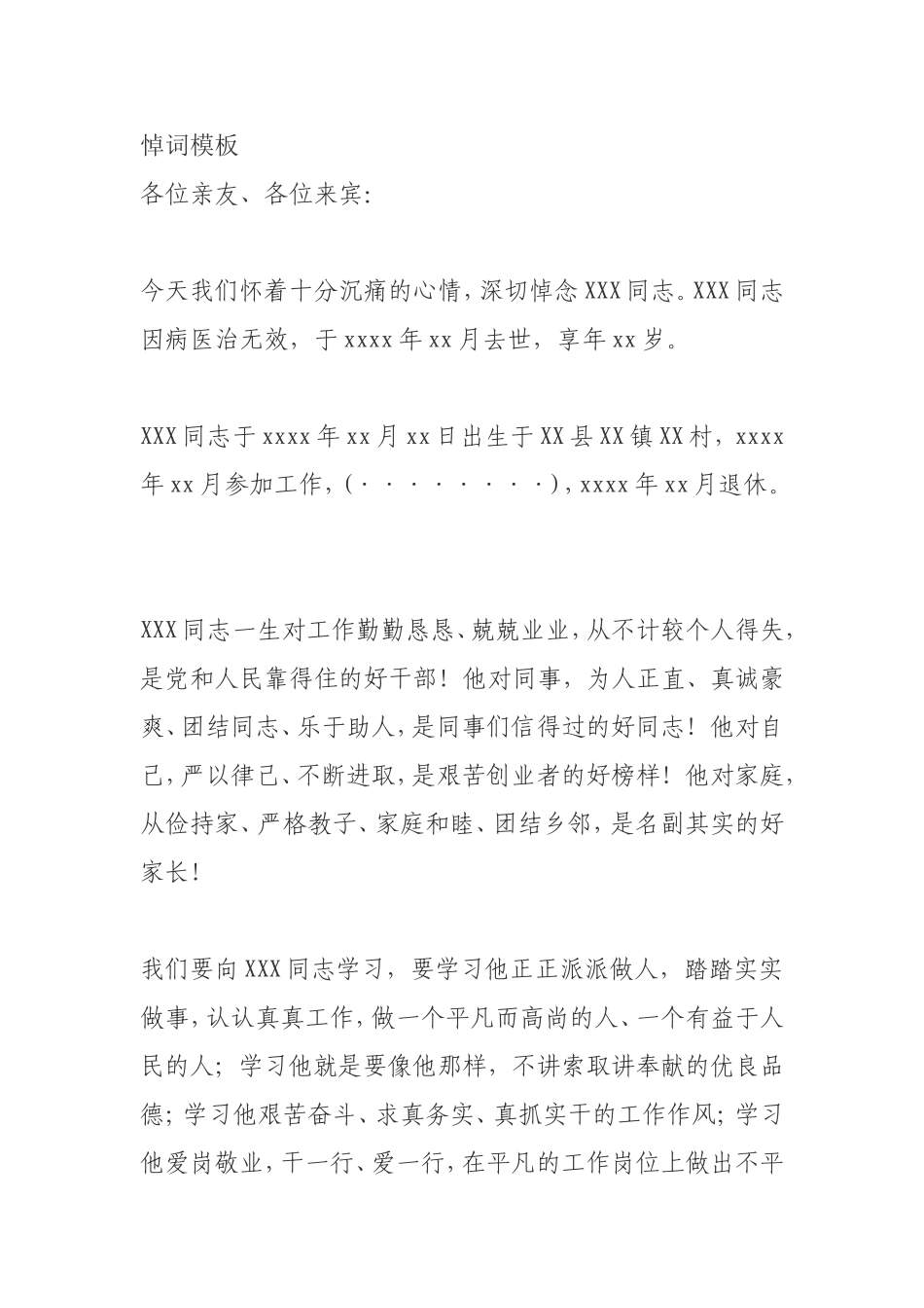 悼词模板梳理汇总_第1页