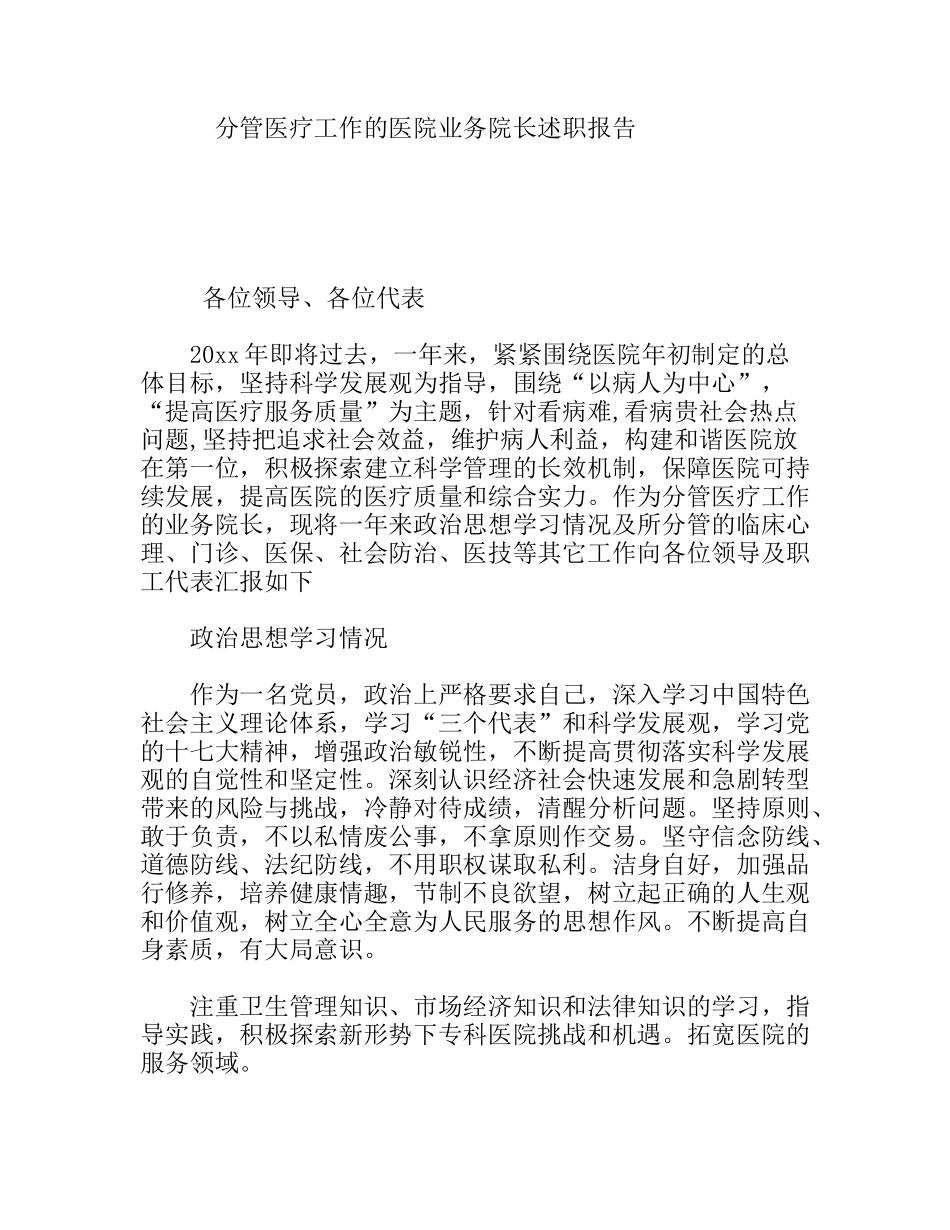 分管医疗工作的医院业务院长述职报告_第1页