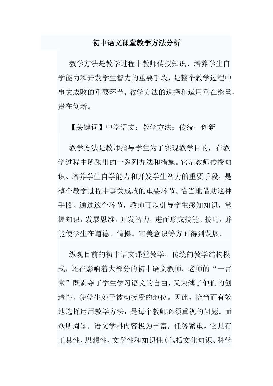 初中语文课堂教学方法分析研究论文_第1页