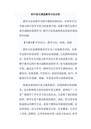 初中语文课堂教学方法分析研究论文