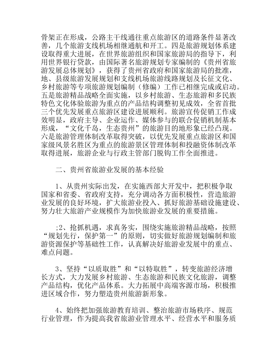 贵州省旅游业发展考察报告_第2页