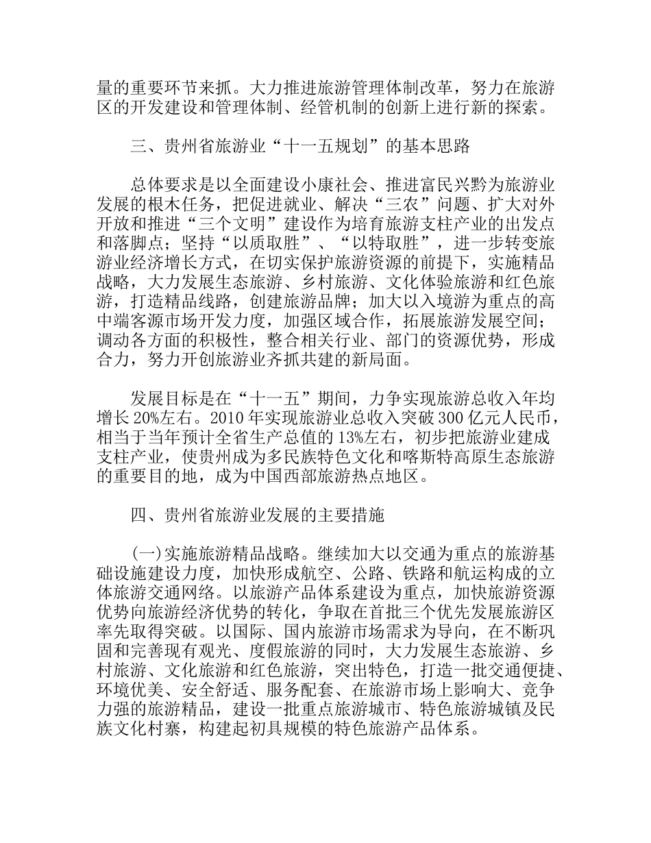 贵州省旅游业发展考察报告_第3页