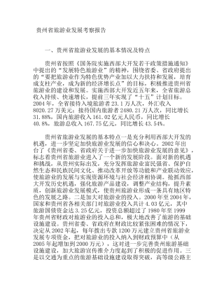 贵州省旅游业发展考察报告