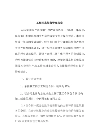 工程挂靠经营管理规定