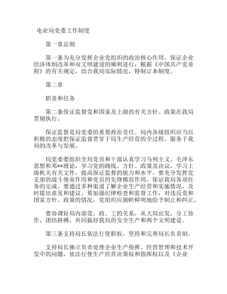 电业局党委工作制度