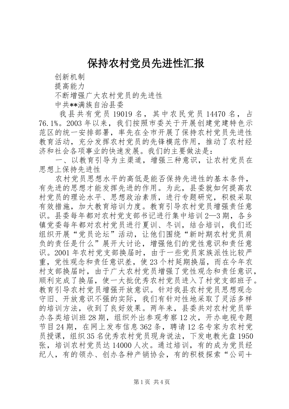 保持农村党员先进性汇报_第1页
