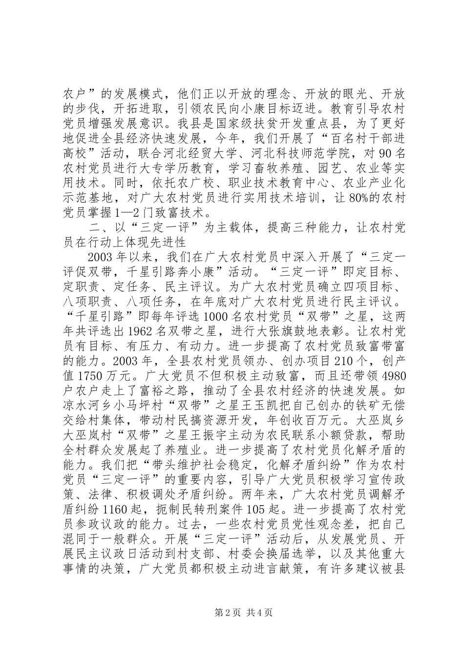 保持农村党员先进性汇报_第2页