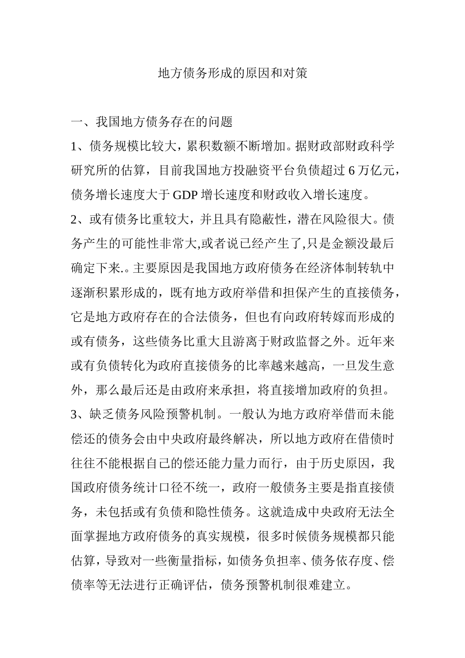 地方债务形成的原因和对策分析研究论文_第1页