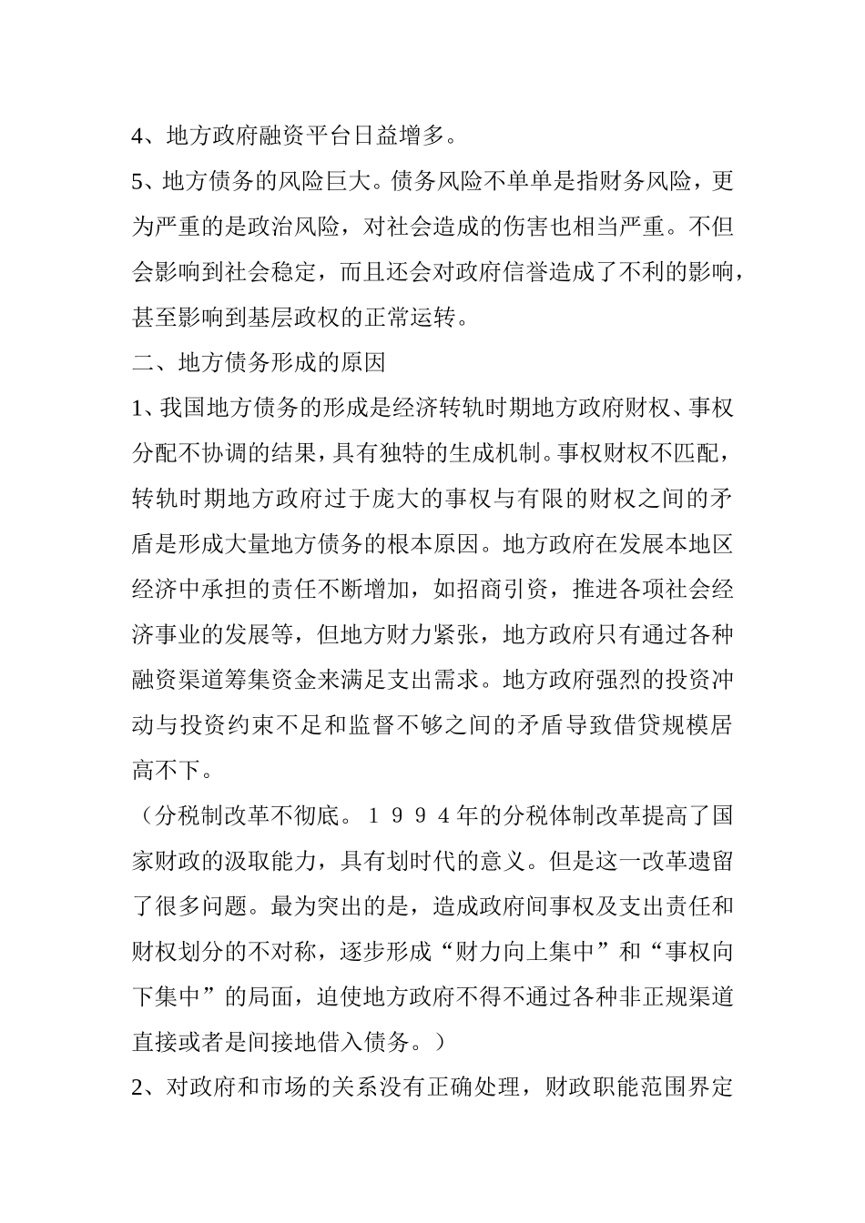地方债务形成的原因和对策分析研究论文_第2页