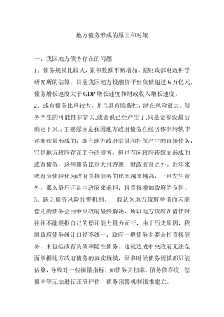 地方债务形成的原因和对策分析研究论文