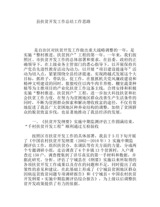 扶贫开发工作总结工作思路