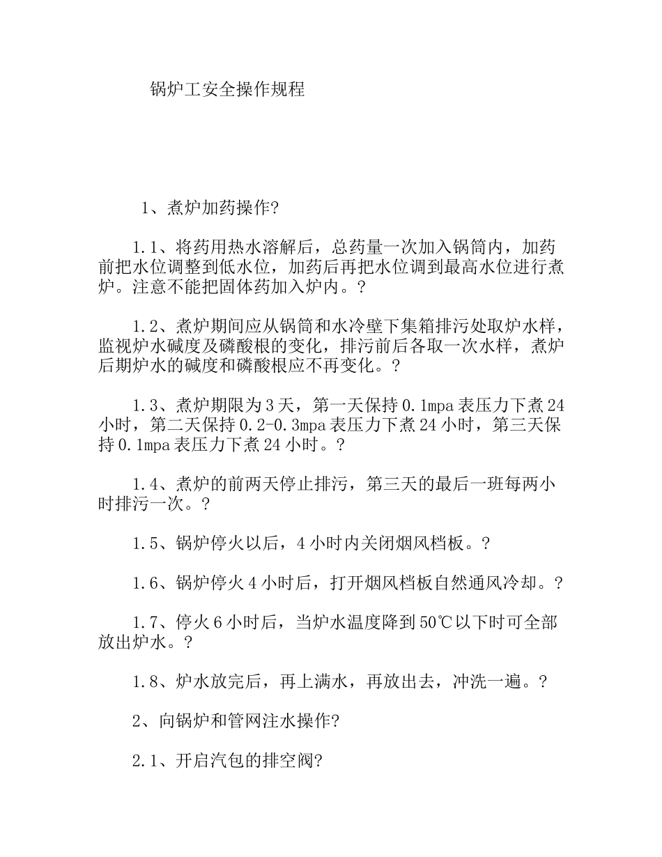 锅炉工安全操作规程_第1页