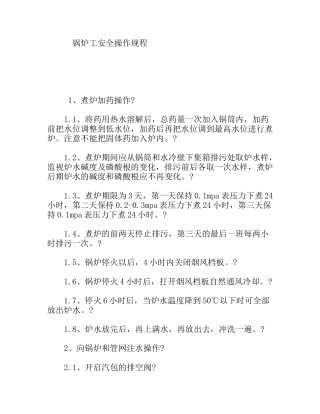 锅炉工安全操作规程