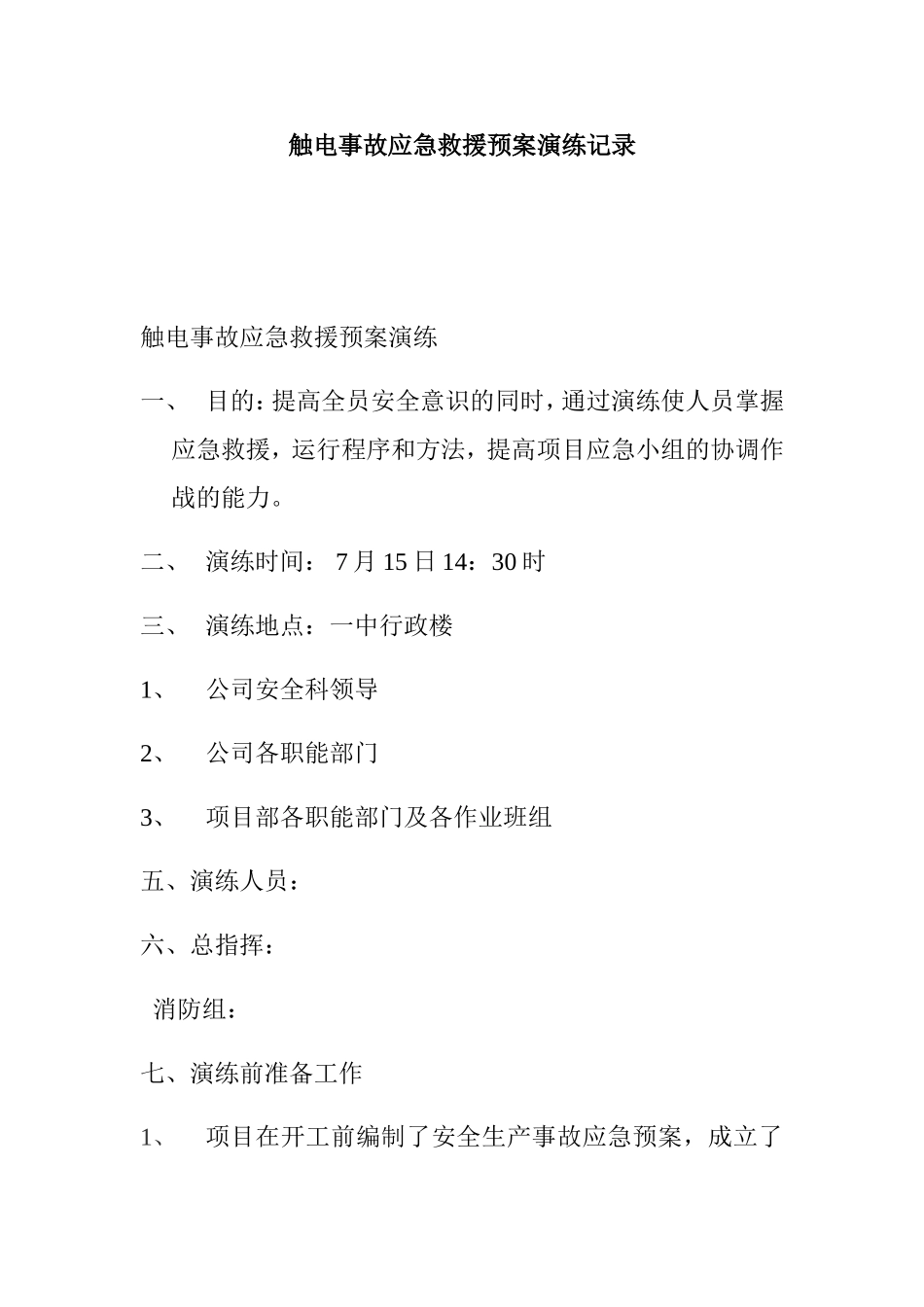 触电事故应急救援预案演练记录_第1页