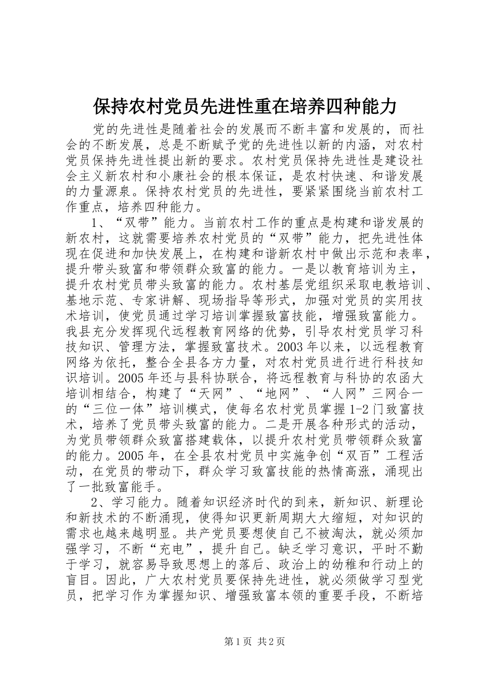 保持农村党员先进性重在培养四种能力_第1页