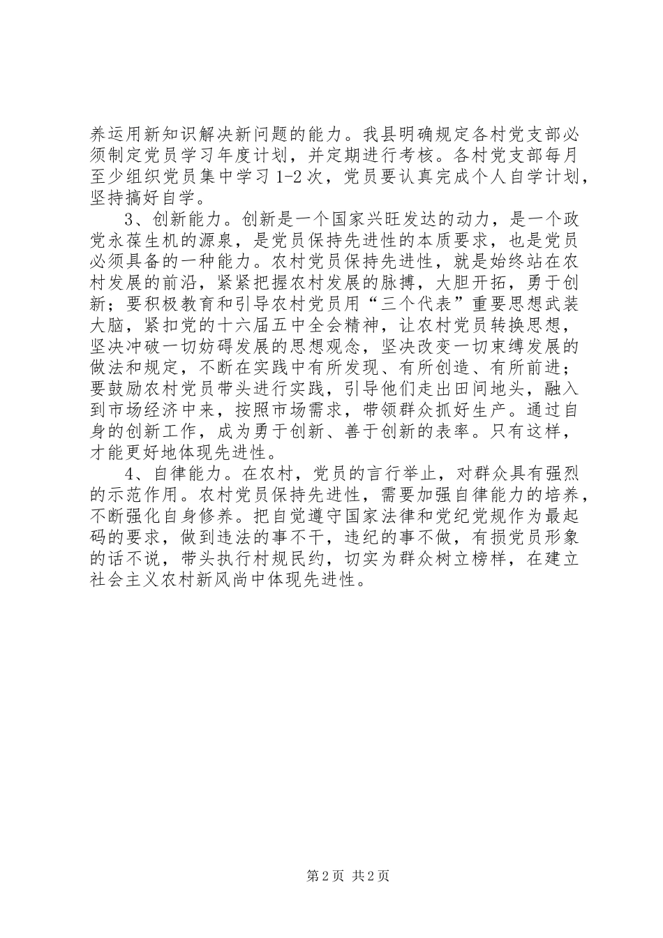 保持农村党员先进性重在培养四种能力_第2页