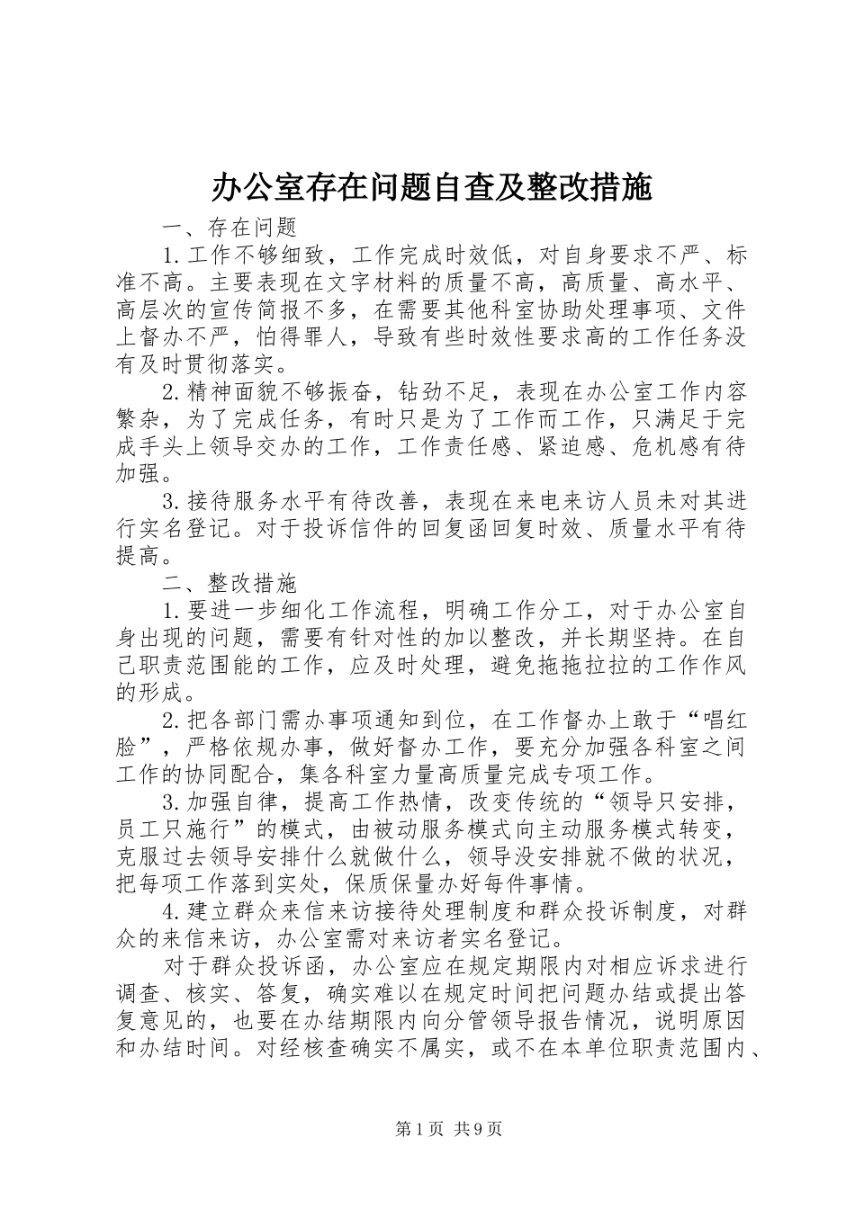 办公室存在问题自查及整改措施_第1页