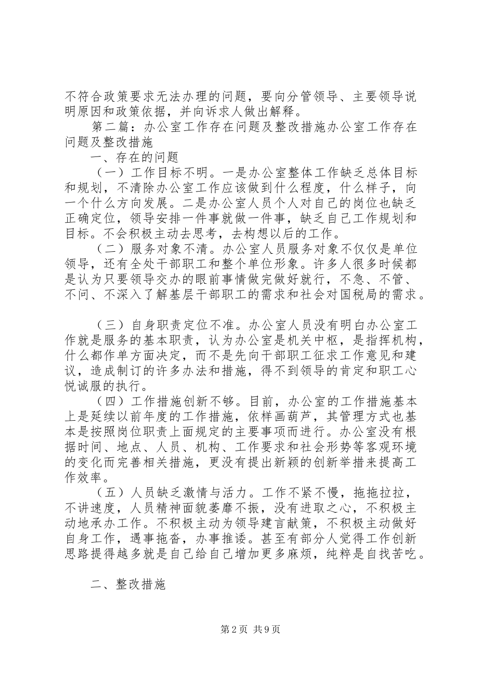 办公室存在问题自查及整改措施_第2页