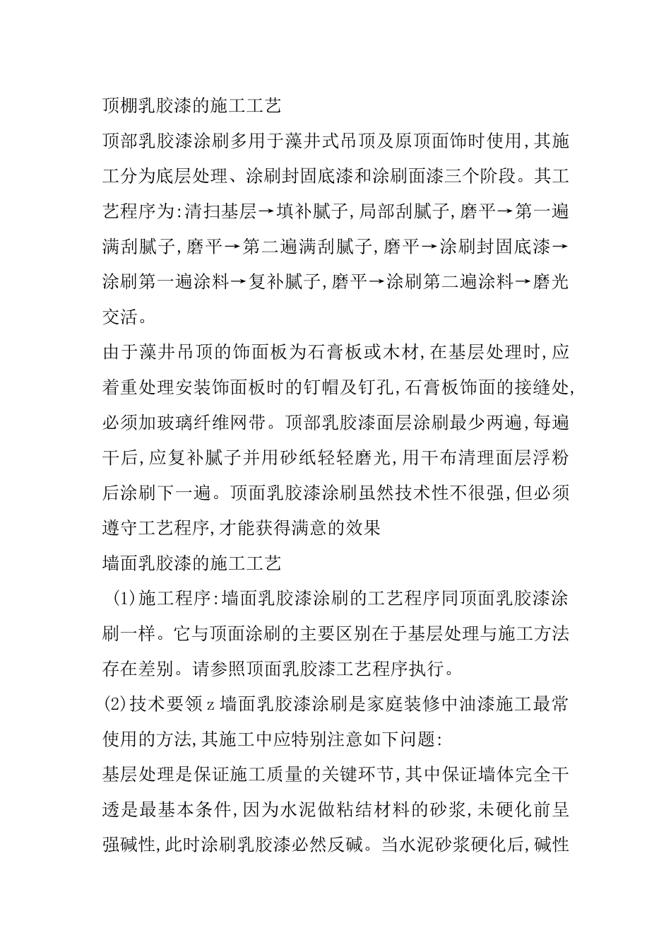 顶棚乳胶漆的施工工艺方案_第1页