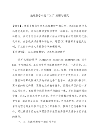 地理教学中的“CAI”应用与研究分析论文
