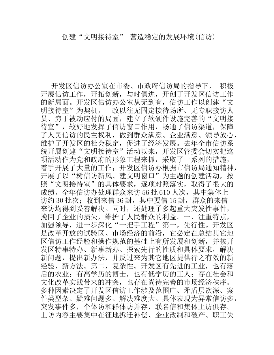 创建“文明接待室”营造稳定的发展环境(信访)_第1页