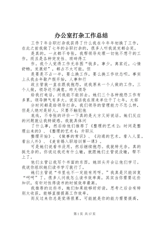 办公室打杂工作总结