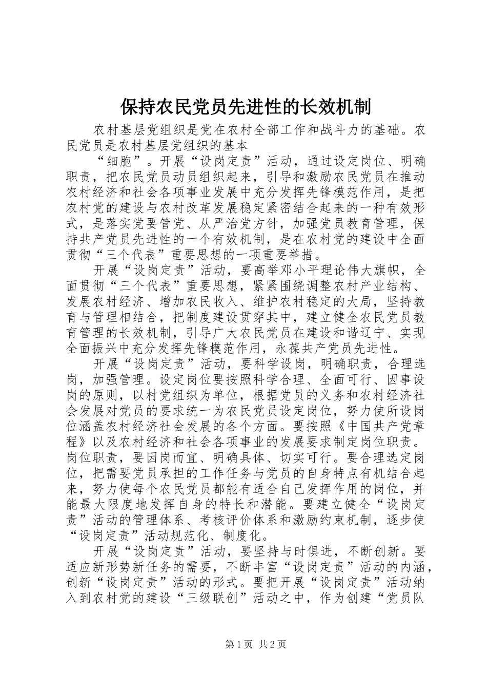 保持农民党员先进性的长效机制_第1页