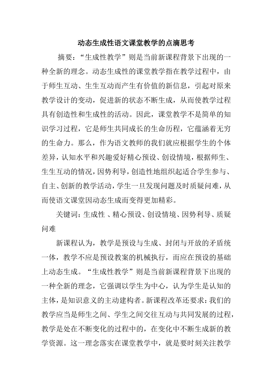 动态生成性语文课堂教学的点滴思考分析研究论文_第1页
