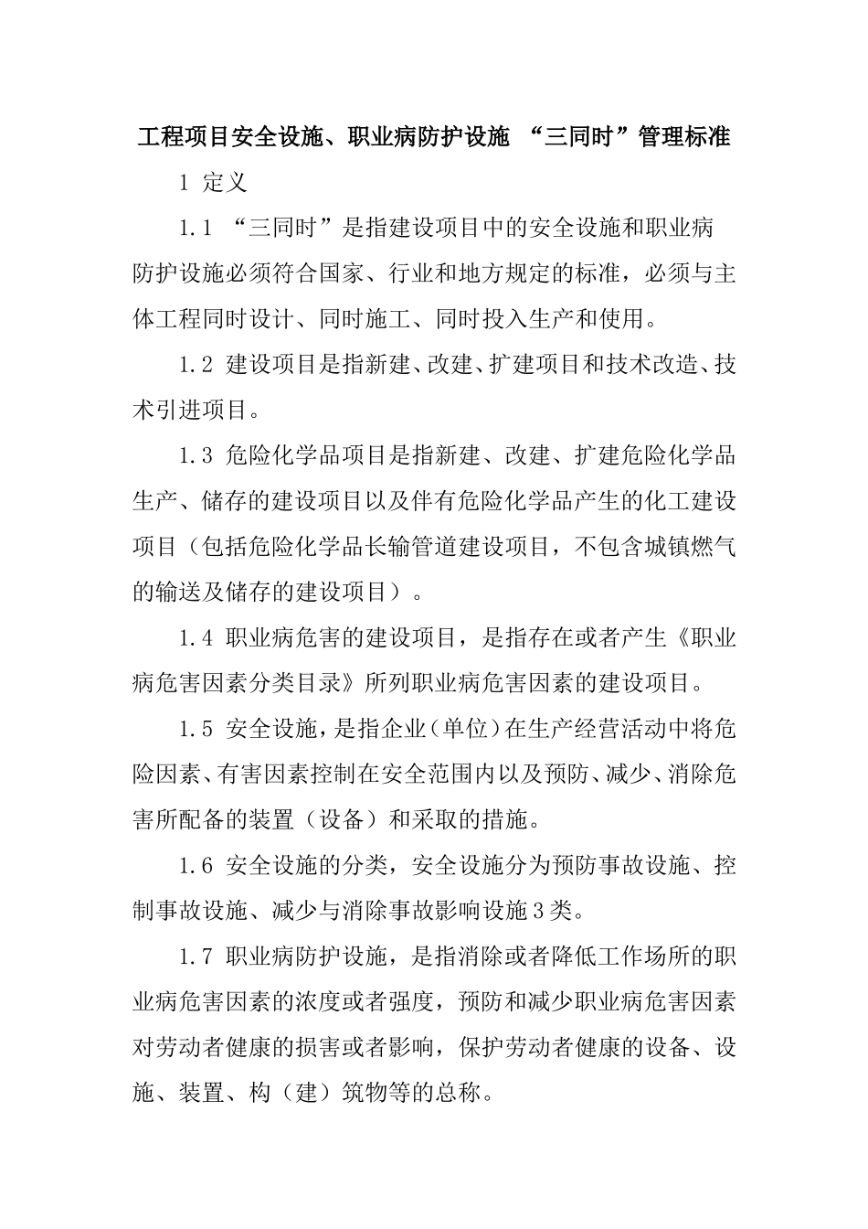 工程项目安全设施、职业病防护设施“三同时”管理标准_第1页