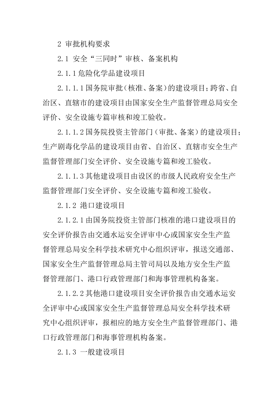 工程项目安全设施、职业病防护设施“三同时”管理标准_第2页