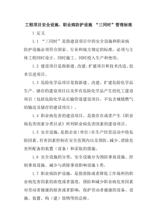 工程项目安全设施、职业病防护设施“三同时”管理标准