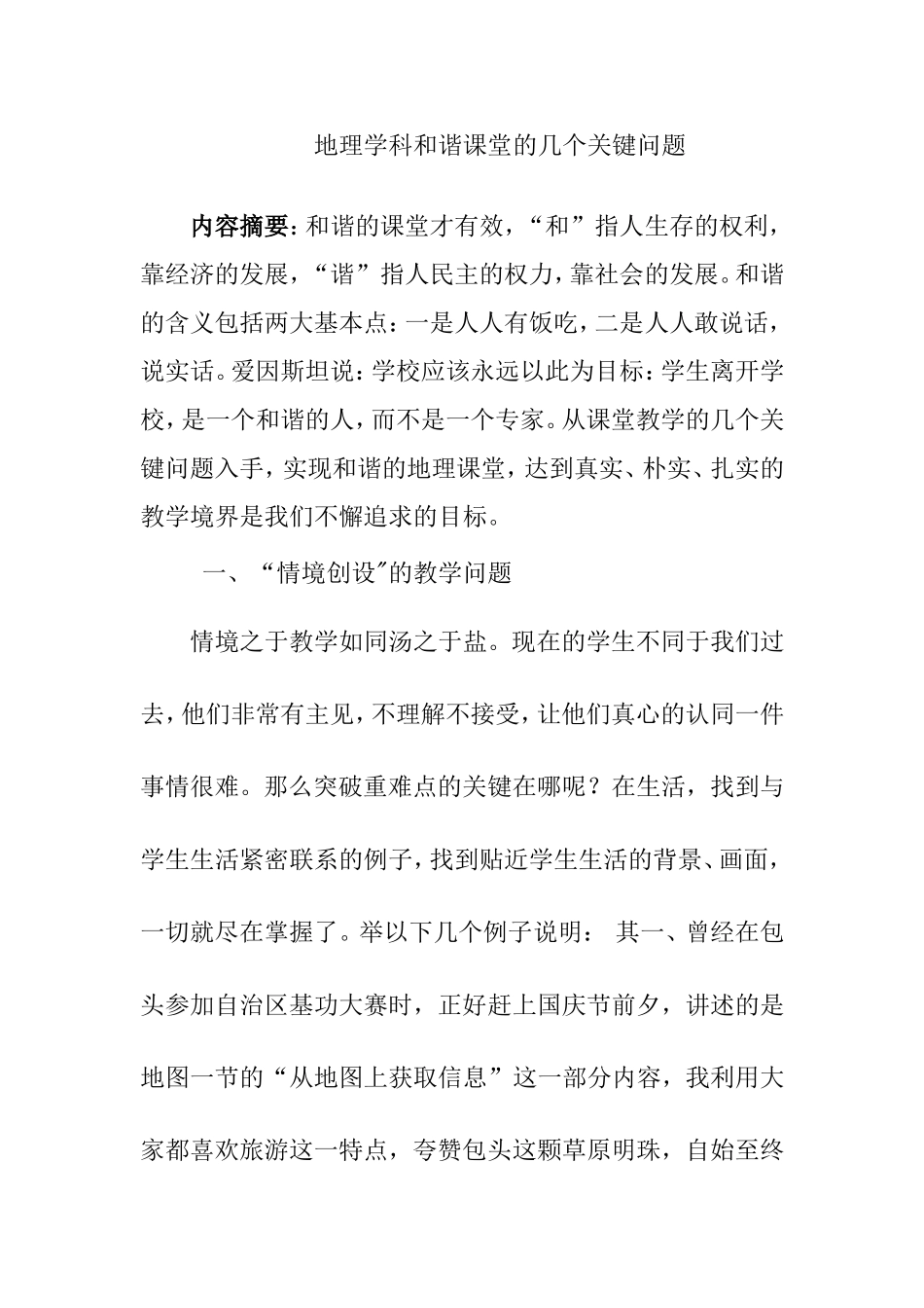 地理学科和谐课堂的几个关键问题分析研究论文_第1页