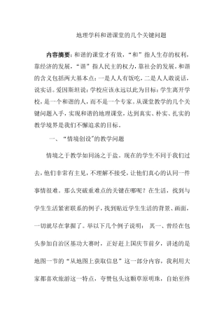 地理学科和谐课堂的几个关键问题分析研究论文