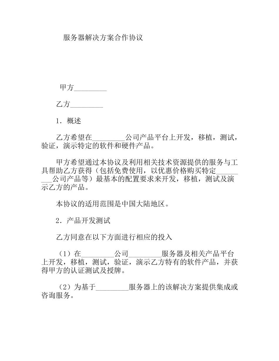 服务器解决方案合作协议_第1页