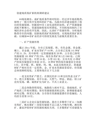 创建地质找矿新机制调研建议