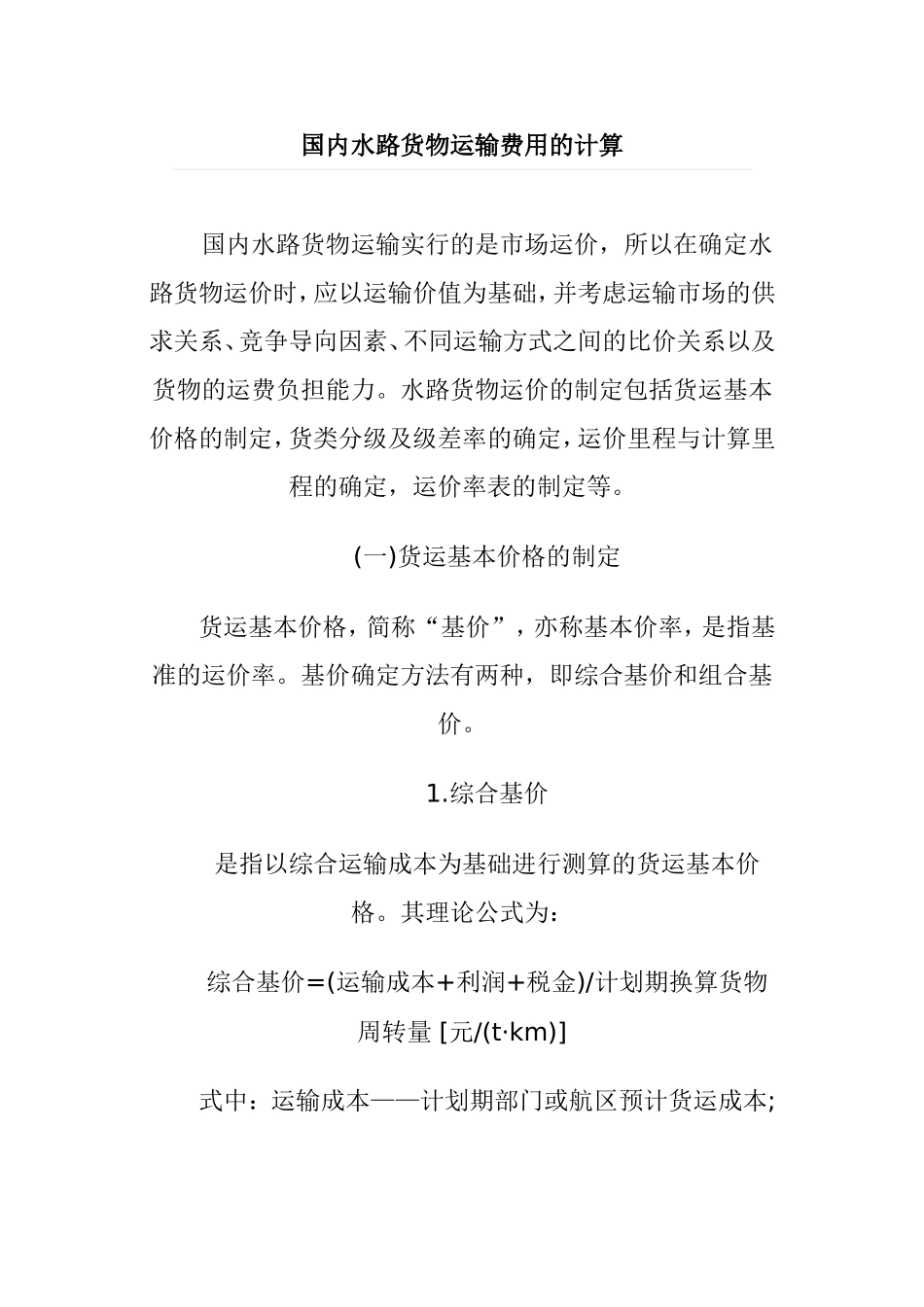 国内水路货物运输费用的计算 _第1页