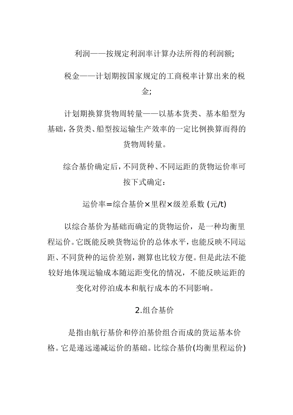 国内水路货物运输费用的计算 _第2页