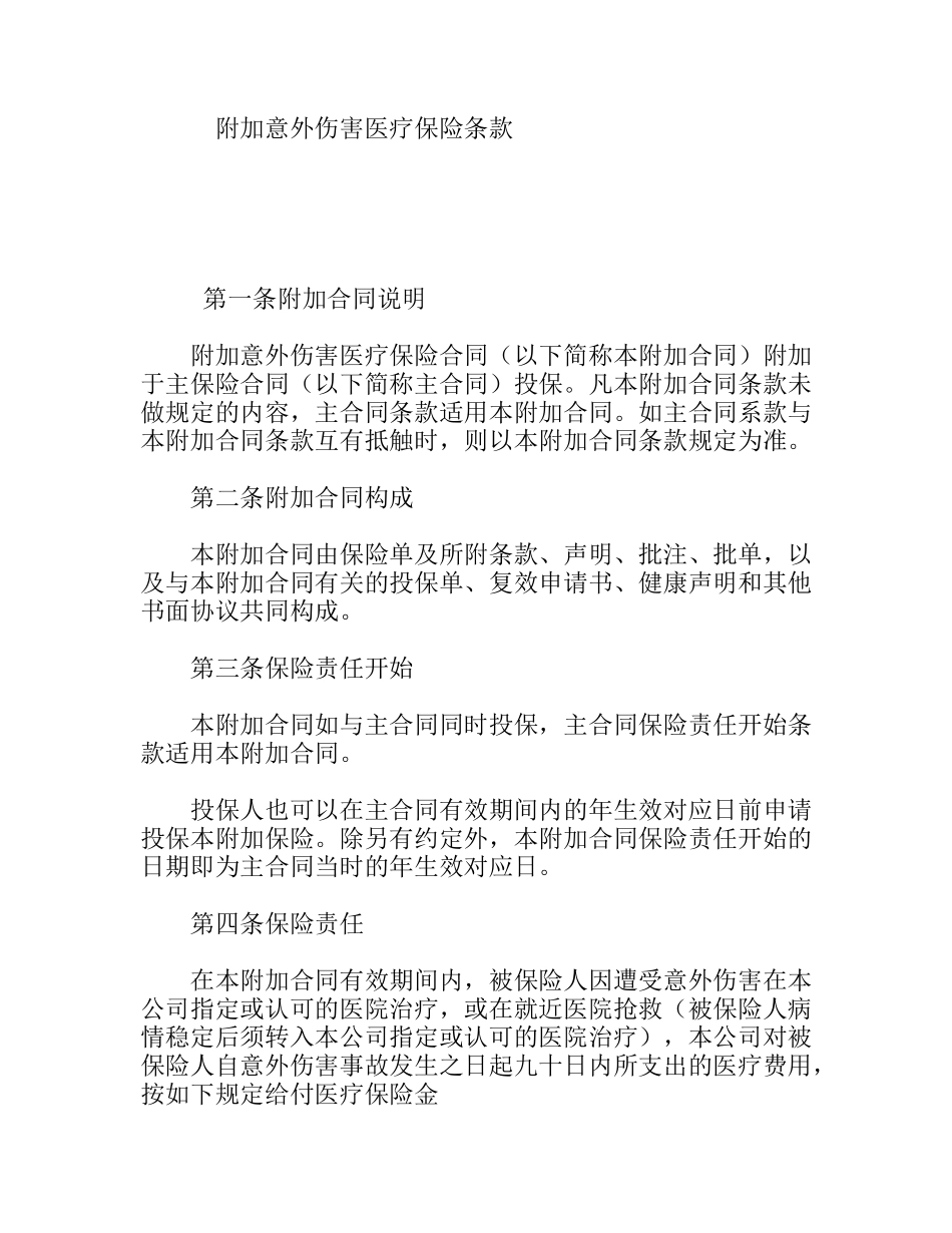 附加意外伤害医疗保险条款_第1页