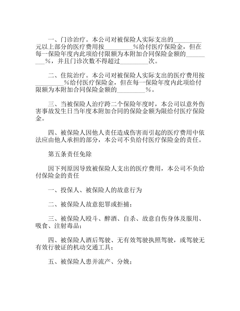 附加意外伤害医疗保险条款_第2页