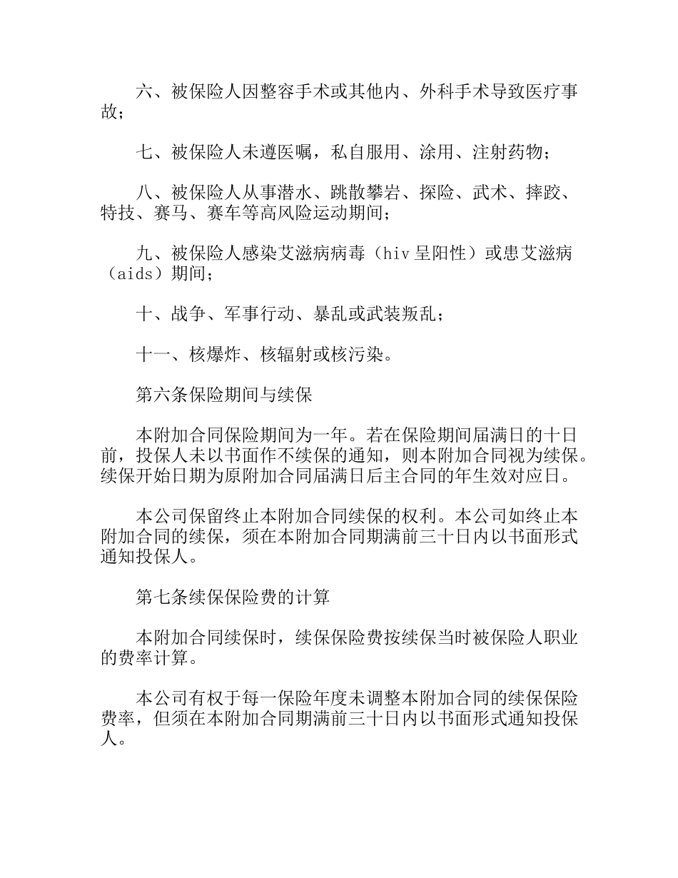 附加意外伤害医疗保险条款_第3页