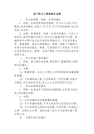 地下防水工程通病及治理