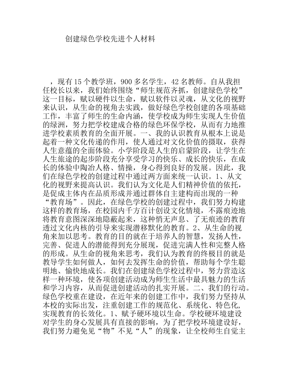 创建绿色学校先进个人材料_第1页