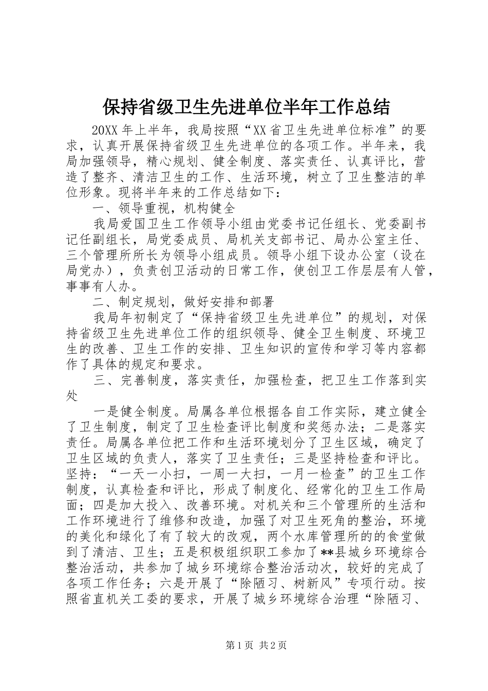 保持省级卫生先进单位半年工作总结_第1页