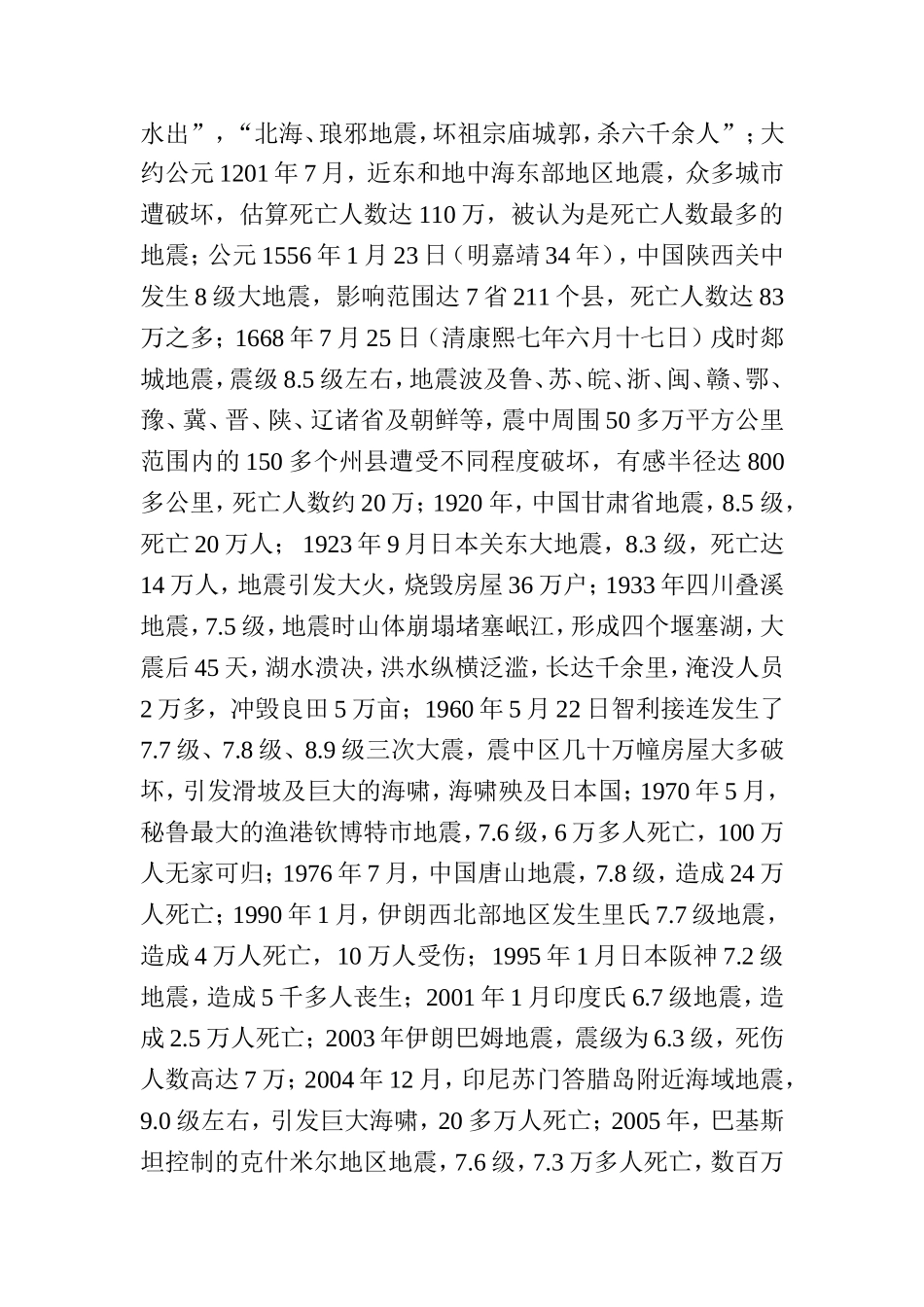 地震及其预防分析研究_第2页