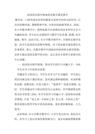创设快乐教学情境优化数学课堂教学分析研究论文