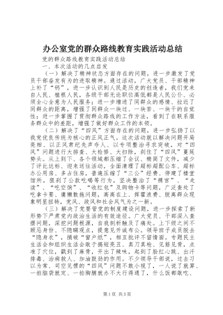 办公室党的群众路线教育实践活动总结