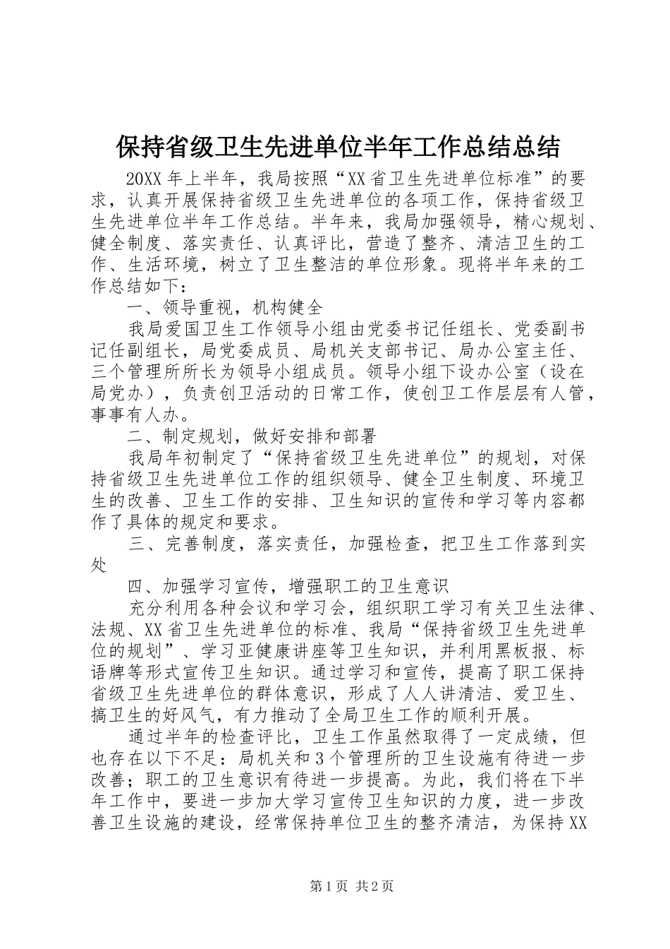 保持省级卫生先进单位半年工作总结总结_第1页