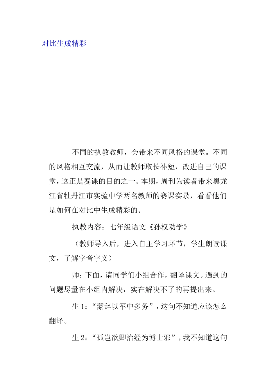 对比生成精彩 七年级语文《孙权劝学》 教案_第1页