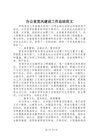 办公室党风建设工作总结范文